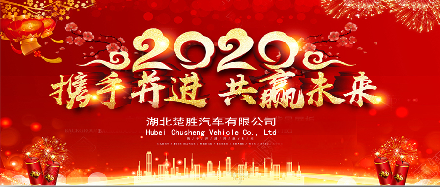 2020湖北楚勝公司經(jīng)銷(xiāo)商大會(huì)、供應(yīng)商大會(huì)圓滿落幕！